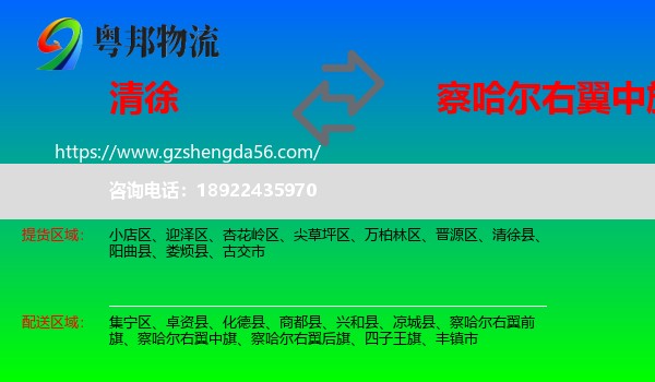 清徐县到察哈尔右翼中旗物流专线