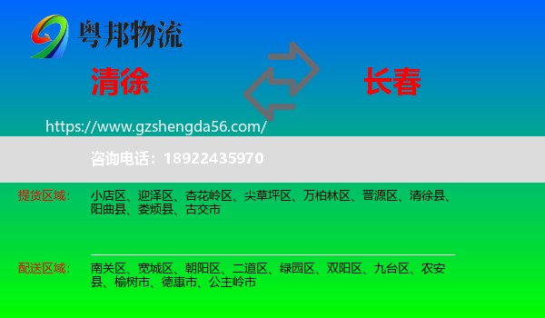 清徐县到长春专线