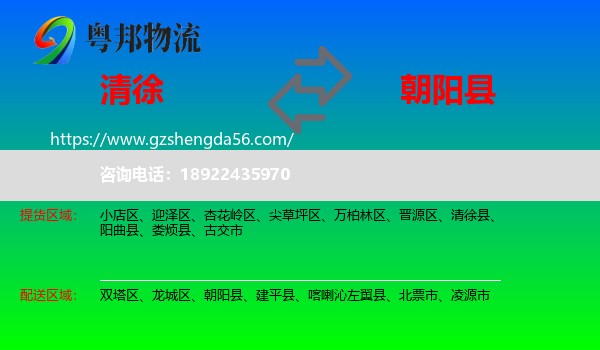 清徐县到朝阳县物流专线