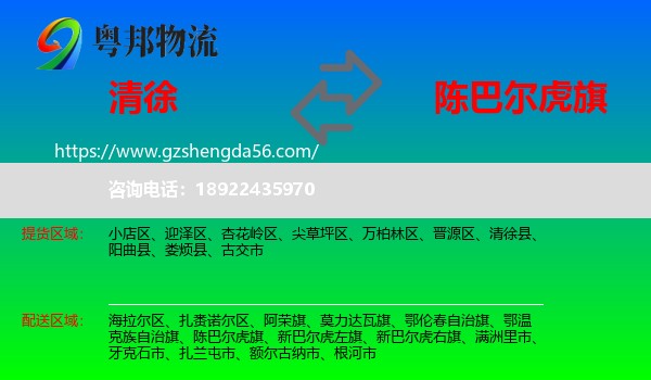 清徐县到陈巴尔虎旗物流专线