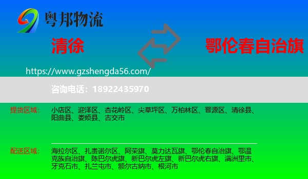 清徐县到鄂伦春自治旗物流专线