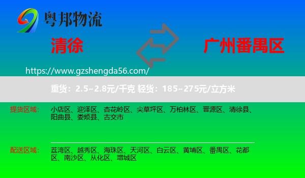 清徐县到番禺区物流专线