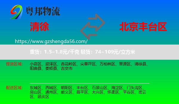 清徐县到丰台区物流专线