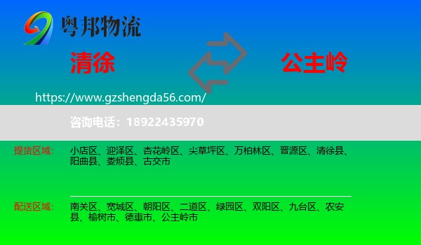 清徐县到公主岭市物流专线