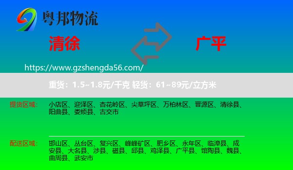 清徐县到广平县物流专线