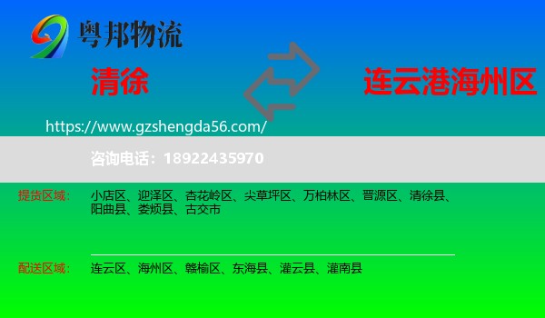 清徐县到海州区物流专线