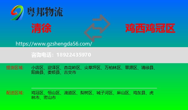 清徐县到鸡冠区物流专线