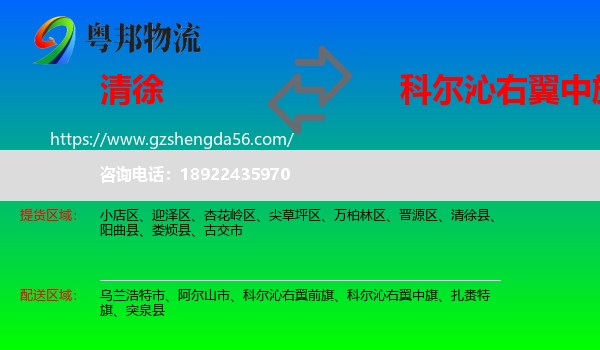 清徐县到科尔沁右翼中旗物流专线