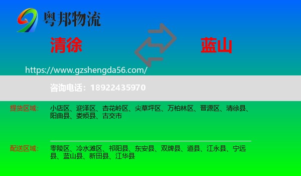 清徐县到蓝山县物流专线