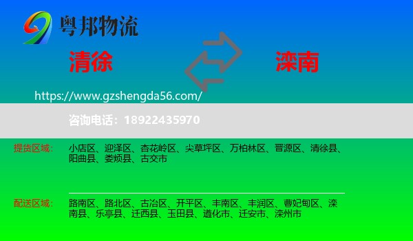 清徐县到滦南县物流专线