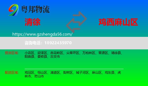 清徐县到麻山区物流专线