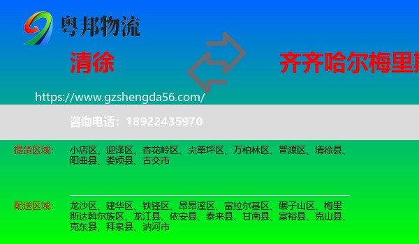 清徐县到梅里斯达斡尔族区物流专线