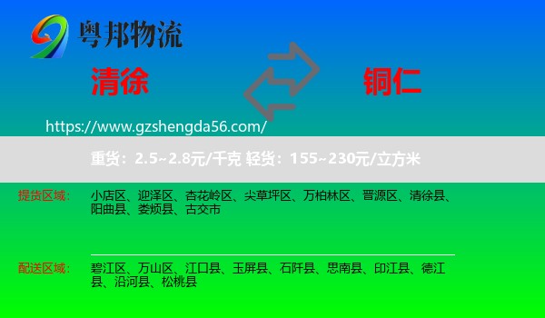 清徐县到铜仁物流专线