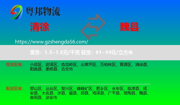 清徐县到魏县物流专线