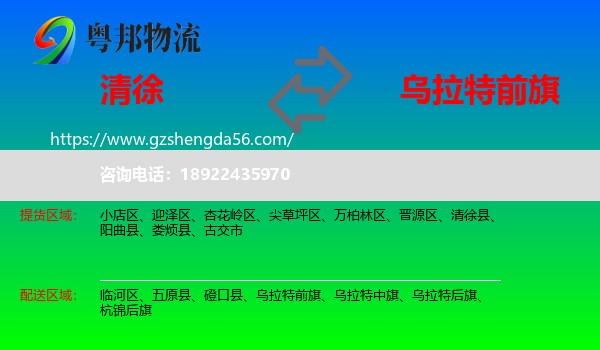 清徐县到乌拉特前旗物流专线