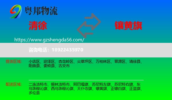 清徐县到镶黄旗物流专线