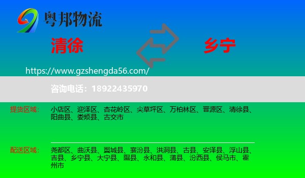 清徐县到乡宁县物流专线