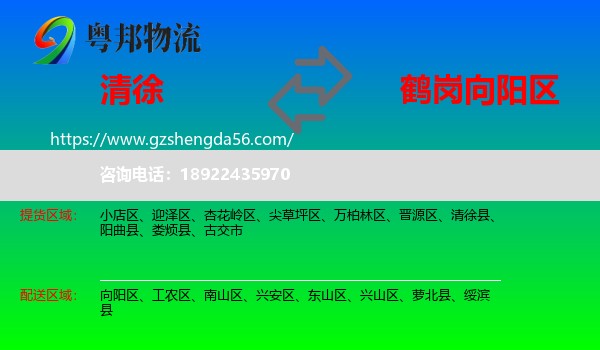 清徐县到向阳区物流专线