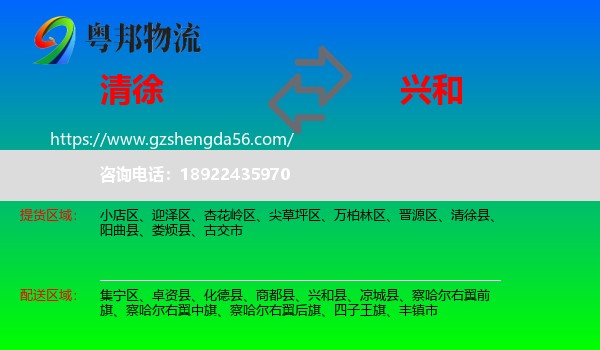 清徐县到兴和县物流专线