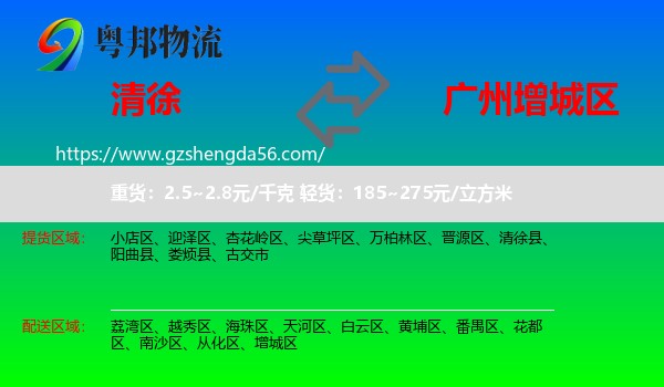 清徐县到增城区物流专线