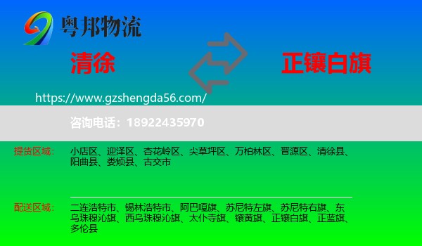 清徐县到正镶白旗物流专线