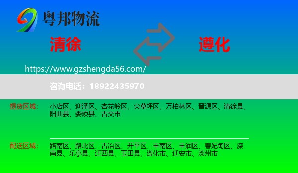清徐县到遵化市物流专线