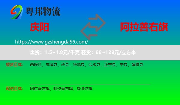 庆阳到阿拉善右旗物流专线
