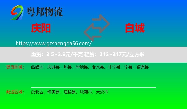 庆阳到白城物流专线
