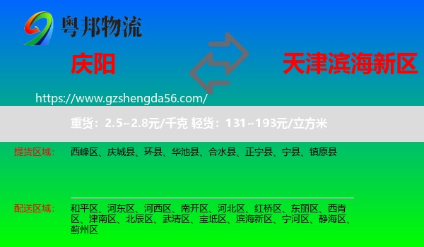 庆阳到滨海新区物流专线