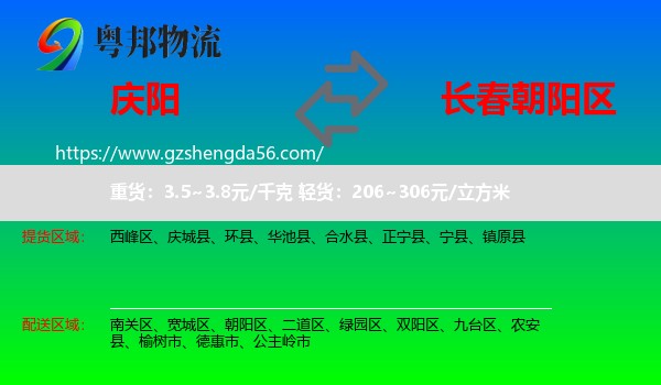庆阳到朝阳区物流专线