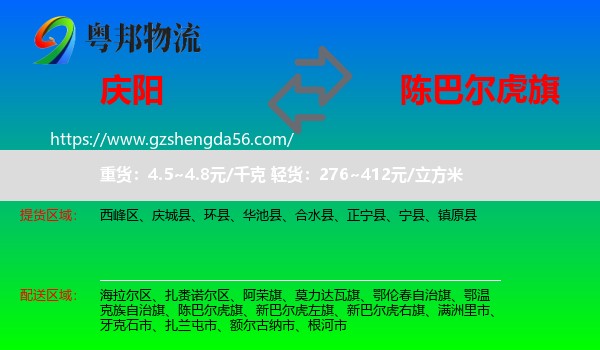 庆阳到陈巴尔虎旗物流专线