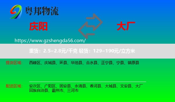 庆阳到大厂回族自治县物流专线