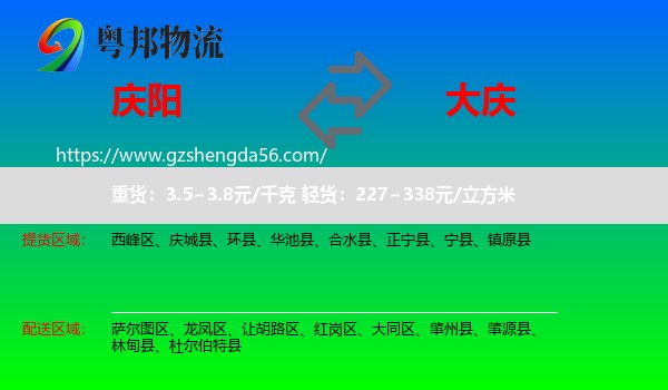 庆阳到大庆物流专线