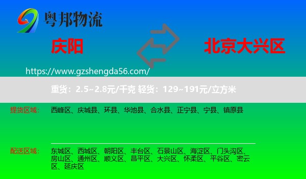 庆阳到大兴区物流专线