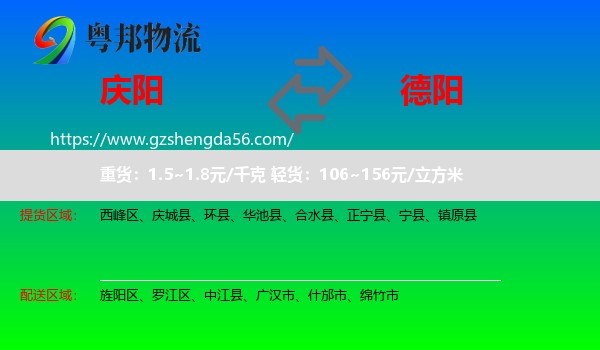 庆阳到德阳物流专线