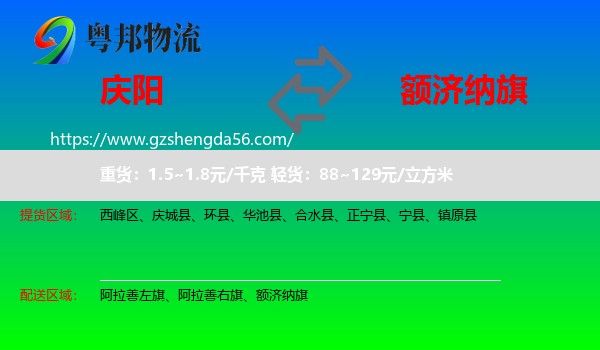 庆阳到额济纳旗物流专线
