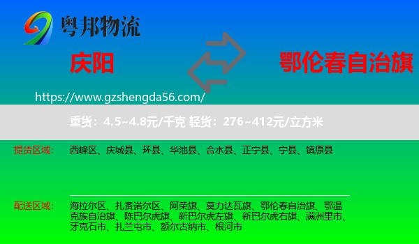 庆阳到鄂伦春自治旗物流专线