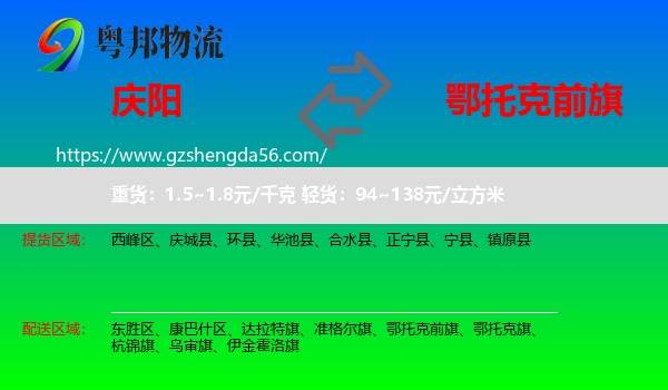 庆阳到鄂托克前旗物流专线