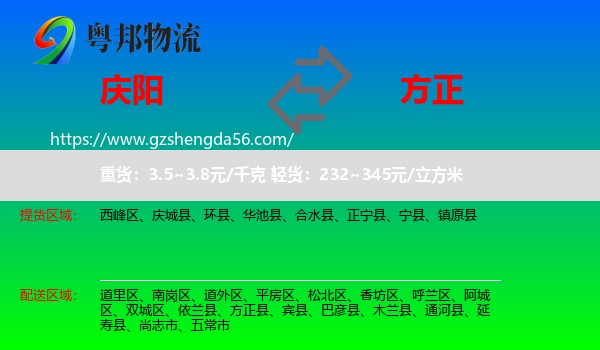庆阳到方正县物流专线