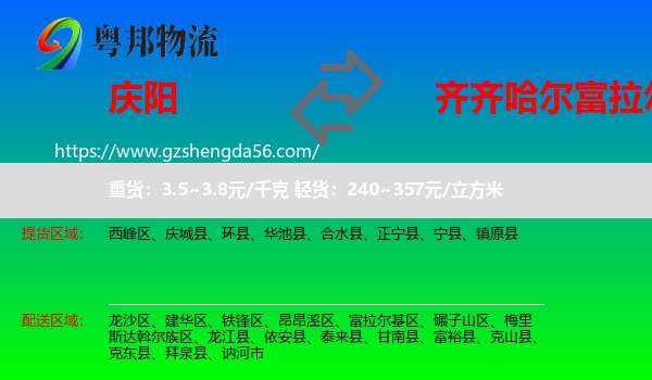 庆阳到富拉尔基区物流专线