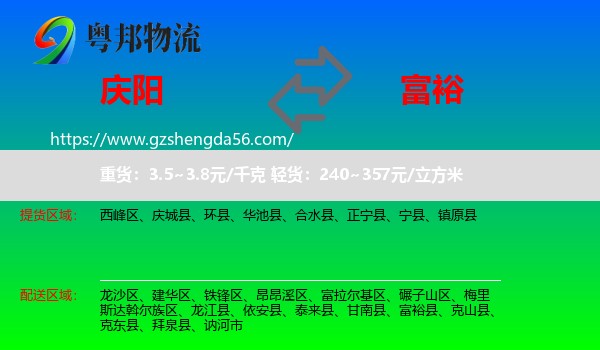 庆阳到富裕县物流专线