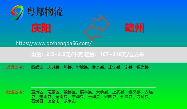 庆阳到赣州物流专线