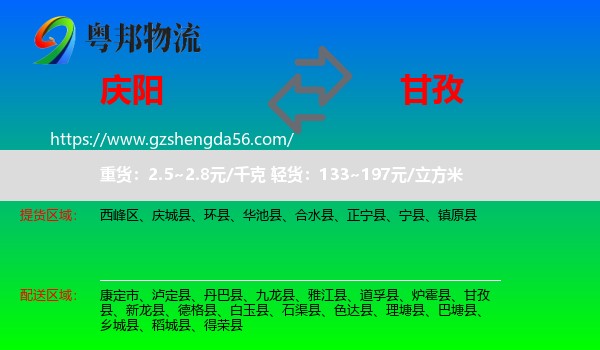 庆阳到甘孜物流专线