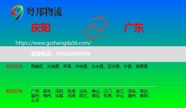 庆阳到广东物流专线