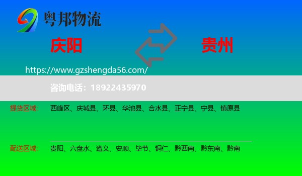 庆阳到贵州物流专线