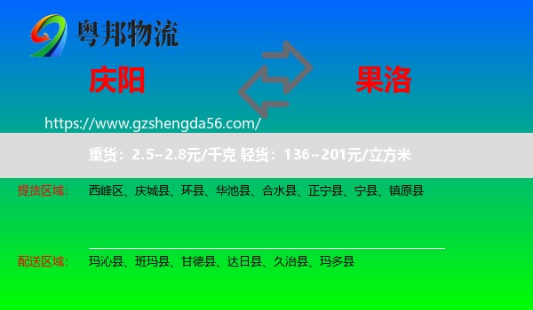 庆阳到果洛物流专线