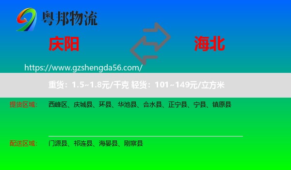 庆阳到海北物流专线