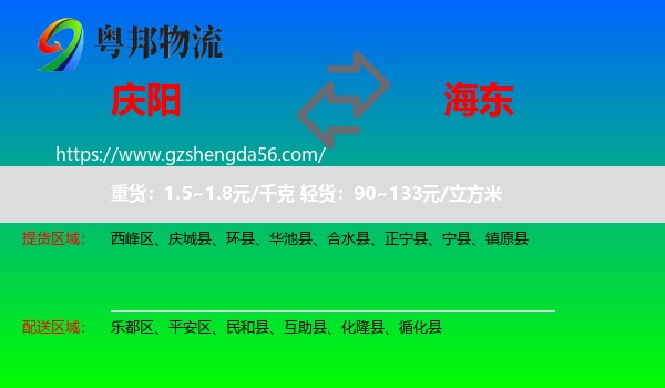 庆阳到海东物流专线