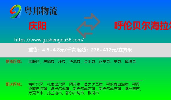 庆阳到海拉尔区物流专线