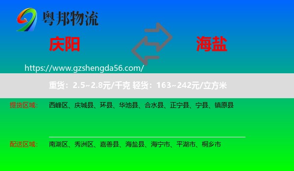 庆阳到海盐县物流专线